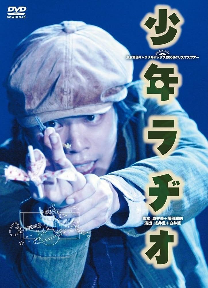 少年ラヂオ DVD Amazon.co.jp: 【新装版】キャラメルボックス『少年ラヂオ